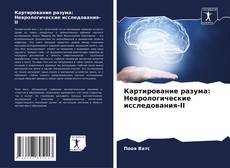 Картирование разума: Неврологические исследования-II kitap kapağı