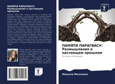 Buchcover von ПАМЯТИ ПАРАГВАСУ: Размышления о настоящем прошлом