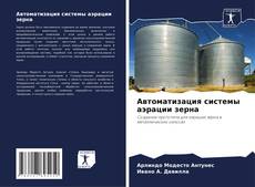 Автоматизация системы аэрации зерна kitap kapağı