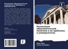 Buchcover von Реализация образовательной политики и ее проблемы в университетах