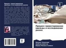 Buchcover von Процесс проектирования одежды и исследование рынка