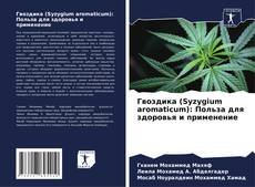 Buchcover von Гвоздика (Syzygium aromaticum): Польза для здоровья и применение