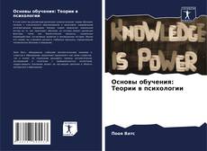 Buchcover von Основы обучения: Теории в психологии