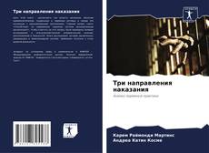 Три направления наказания kitap kapağı