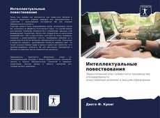 Buchcover von Интеллектуальные повествования