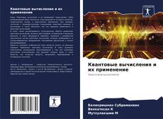 Buchcover von Квантовые вычисления и их применение