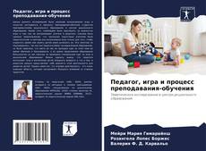 Buchcover von Педагог, игра и процесс преподавания-обучения