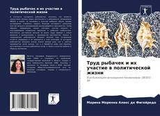 Buchcover von Труд рыбачек и их участие в политической жизни