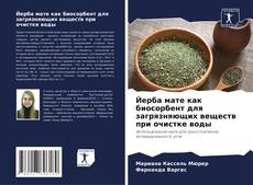 Buchcover von Йерба мате как биосорбент для загрязняющих веществ при очистке воды