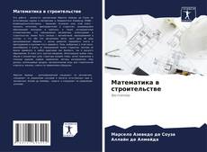 Buchcover von Математика в строительстве