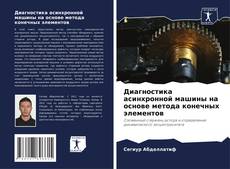 Диагностика асинхронной машины на основе метода конечных элементов kitap kapağı