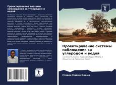 Buchcover von Проектирование системы наблюдения за углеродом и водой