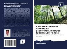 Buchcover von Влияние изменения климата на растительный покров Еррамальского леса