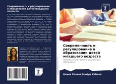 Buchcover von Современность и регулирование в образовании детей младшего возраста