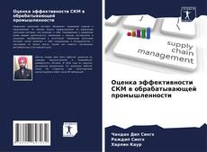 Buchcover von Оценка эффективности СКМ в обрабатывающей промышленности