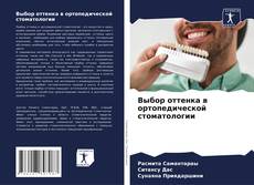 Выбор оттенка в ортопедической стоматологии kitap kapağı