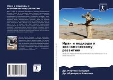 Capa do livro de Иран и подходы к экономическому развитию 