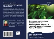 Влияние управления питательными веществами на рост и урожайность кориандра Супер Мидори kitap kapağı