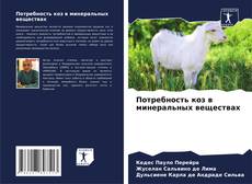 Capa do livro de Потребность коз в минеральных веществах 