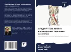 Хирургическое лечение изолированных переломов капителью kitap kapağı