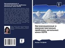 Buchcover von Организационные и административные проблемы начальных школ ЕОТК