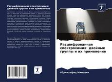 Расшифрованная спектрохимия: двойные группы и их применение kitap kapağı