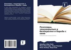 Buchcover von Псиллиды, чешуекрылые и белокрылки и борьба с ними