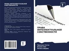 Buchcover von ПРАВА ИНТЕЛЛЕКТУАЛЬНОЙ СОБСТВЕННОСТИ