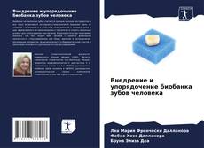 Buchcover von Внедрение и упорядочение биобанка зубов человека