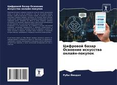 Цифровой базар Освоение искусства онлайн-покупок kitap kapağı