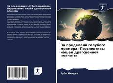 Buchcover von За пределами голубого мрамора: Перспективы нашей драгоценной планеты