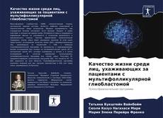 Buchcover von Качество жизни среди лиц, ухаживающих за пациентами с мультифолликулярной глиобластомой