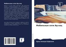 Мобильные сети Ад-хоц kitap kapağı