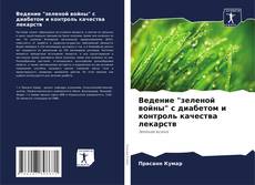 Buchcover von Ведение "зеленой войны" с диабетом и контроль качества лекарств