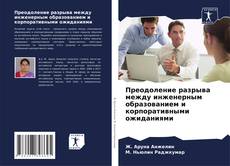 Преодоление разрыва между инженерным образованием и корпоративными ожиданиями kitap kapağı