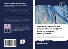 Buchcover von Генетический кризисный синдром: Новый синдром с многочисленными последствиями