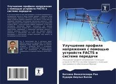 Улучшение профиля напряжения с помощью устройств FACTS в системе передачи kitap kapağı