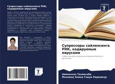 Buchcover von Супрессоры сайленсинга РНК, кодируемые вирусами