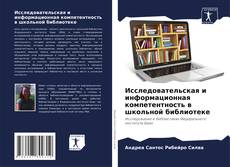 Исследовательская и информационная компетентность в школьной библиотеке kitap kapağı