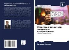 Стратегии розничной торговли в супермаркетах kitap kapağı