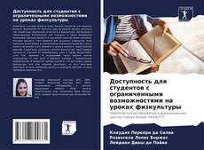 Buchcover von Доступность для студентов с ограниченными возможностями на уроках физкультуры