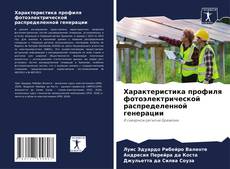 Buchcover von Характеристика профиля фотоэлектрической распределенной генерации