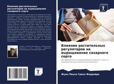 Влияние растительных регуляторов на выращивание сахарного сорго kitap kapağı