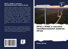 Buchcover von DFIG с HVDC в системе преобразования энергии ветра