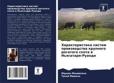 Характеристика систем производства крупного рогатого скота в Ньягатаре-Руанде kitap kapağı