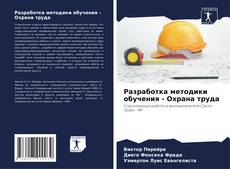 Buchcover von Разработка методики обучения - Охрана труда