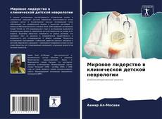 Couverture de Мировое лидерство в клинической детской неврологии