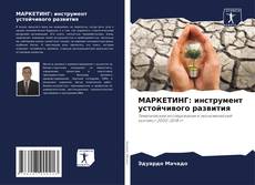 МАРКЕТИНГ: инструмент устойчивого развития kitap kapağı