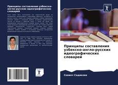 Принципы составления узбекско-англо-русских идеографических словарей kitap kapağı