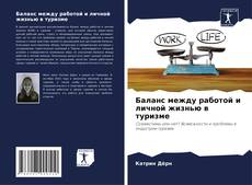 Buchcover von Баланс между работой и личной жизнью в туризме